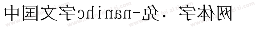 中国文字chinan字体转换