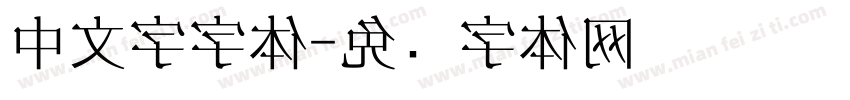 中文字字体字体转换