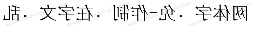 乱码文字在线制作字体转换