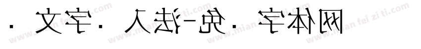 傣文字输入法字体转换