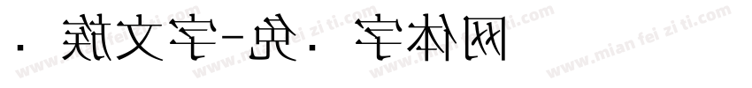 傣族文字字体转换