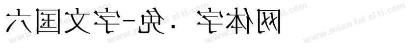 六国文字字体转换