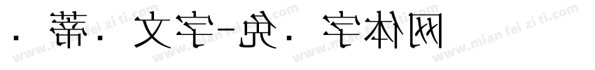 凯蒂颜文字字体转换