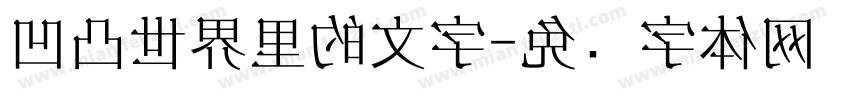 凹凸世界里的文字字体转换