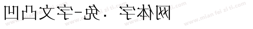凹凸文字字体转换
