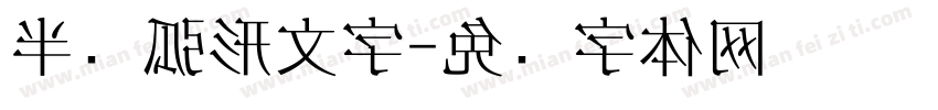 半圆弧形文字字体转换