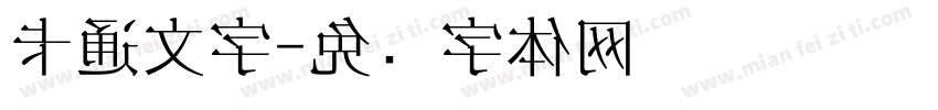 卡通文字字体转换