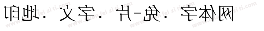 印地语文字图片字体转换