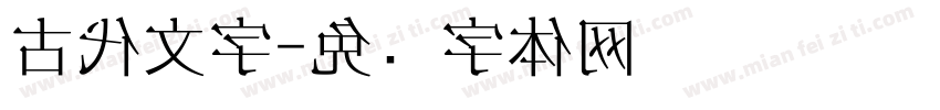 古代文字字体转换