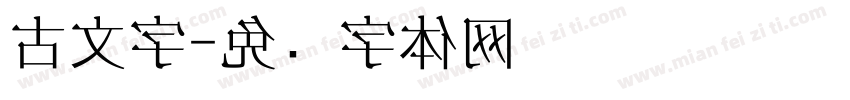 古文字字体转换
