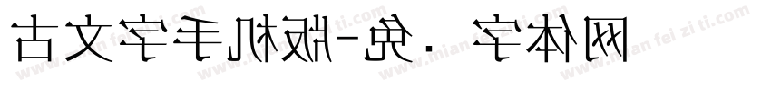 古文字手机版字体转换