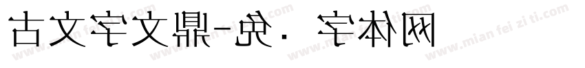 古文字文鼎字体转换