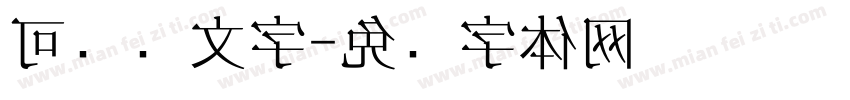 可爱韩文字字体转换