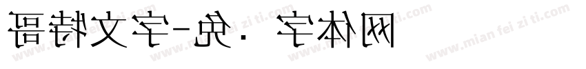 哥特文字字体转换