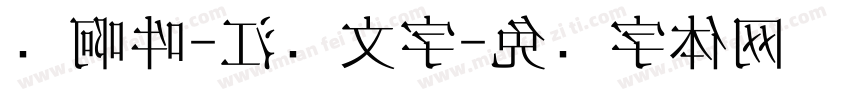 嗡啊吽-江户文字字体转换