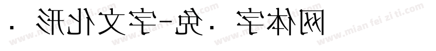 图形化文字字体转换