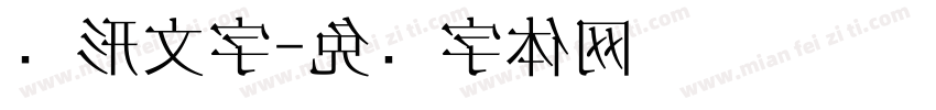 图形文字字体转换