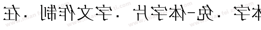 在线制作文字图片字体字体转换