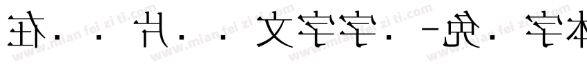 在线图片识别文字字库字体转换