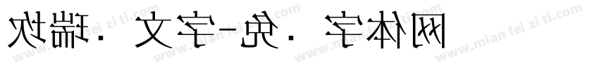 坎瑞亚文字字体转换
