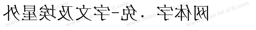 外星埃及文字字体转换