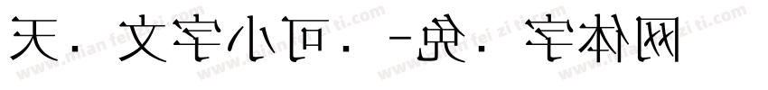 天帅文字小可爱字体转换