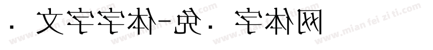 头文字字体字体转换