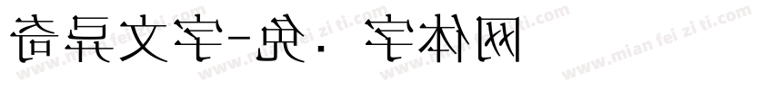 奇异文字字体转换