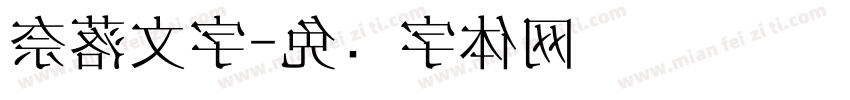 奈落文字字体转换