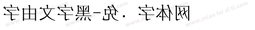 字由文字黑字体转换