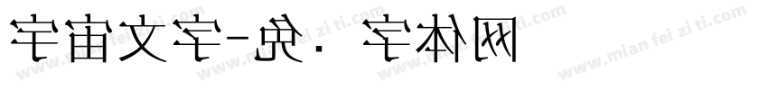 宇宙文字字体转换