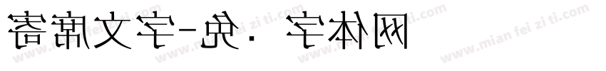 寄席文字字体转换