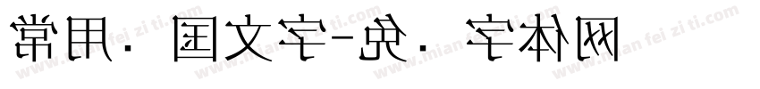 常用韩国文字字体转换