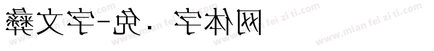 彝文字字体转换