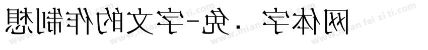 想制作的文字字体转换