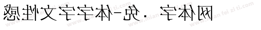 感性文字字体字体转换
