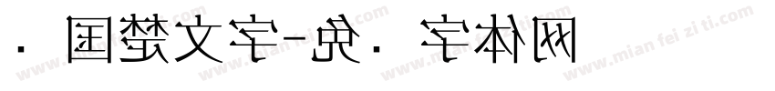 战国楚文字字体转换