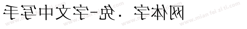 手写中文字字体转换