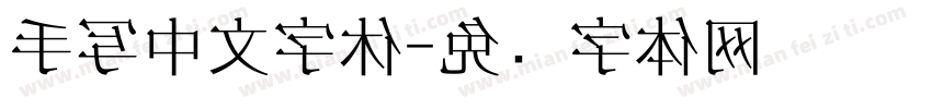 手写中文字休字体转换