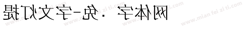 提灯文字字体转换