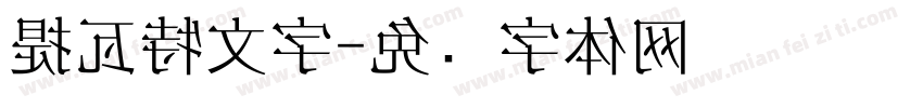 提瓦特文字字体转换