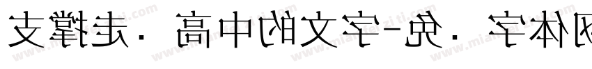 支撑走过高中的文字字体转换
