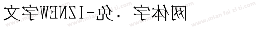 文字WENZI字体转换