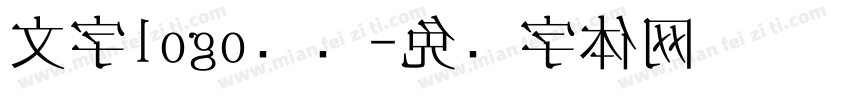 文字logo设计字体转换