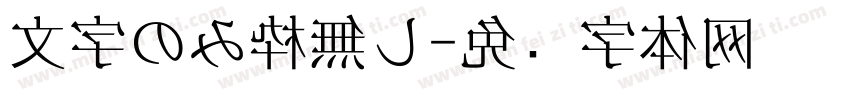 文字のみ枠無し字体转换