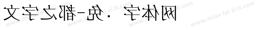 文字之都字体转换