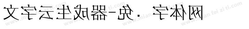 文字云生成器字体转换