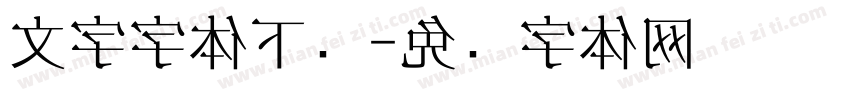 文字字体下载字体转换