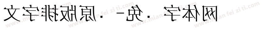 文字排版原则字体转换