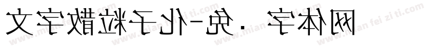 文字散粒子化字体转换